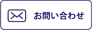 お問い合わせボタン