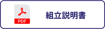 組立説明書ダウンロードボタン