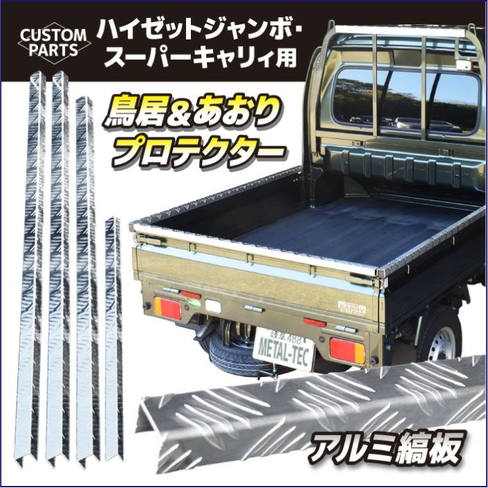 軽トラックショートボディ車用アオリコの字型カバー 鳥居Lの字型カバー